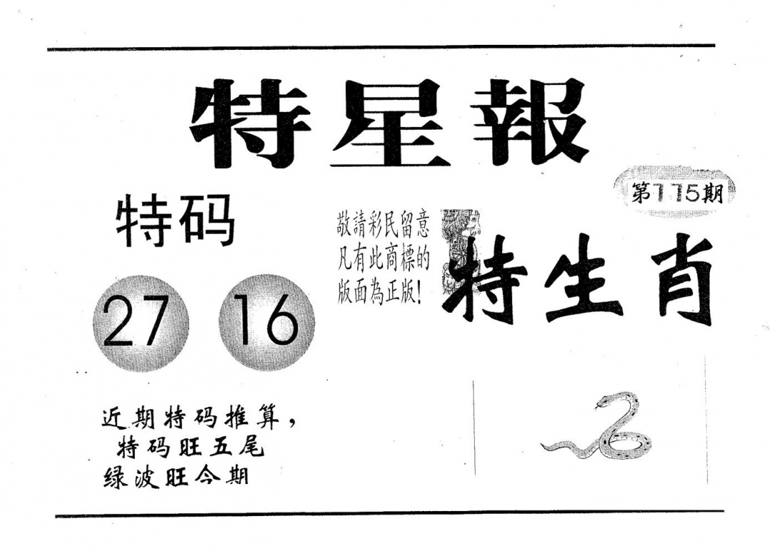 六合彩115期特星报(黑白)
