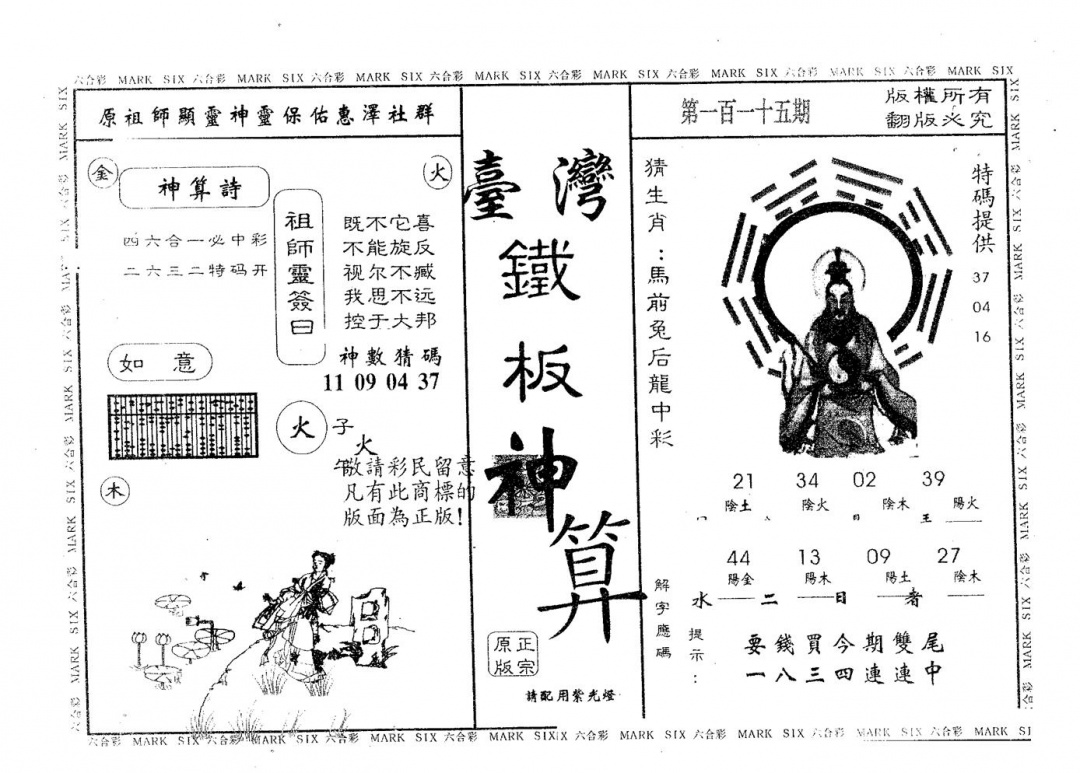 六合彩115期铁板神算(黑白)