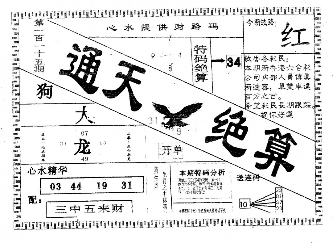 六合彩115期通天绝算A(黑白)