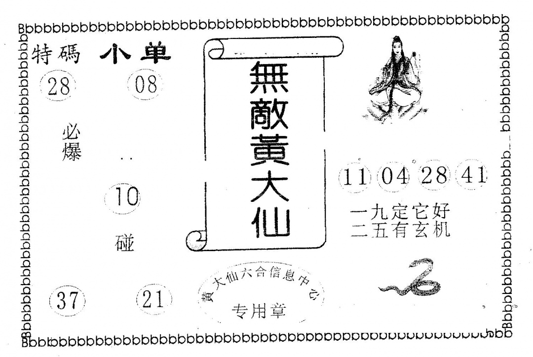 六合彩115期无敌黄大仙(黑白)