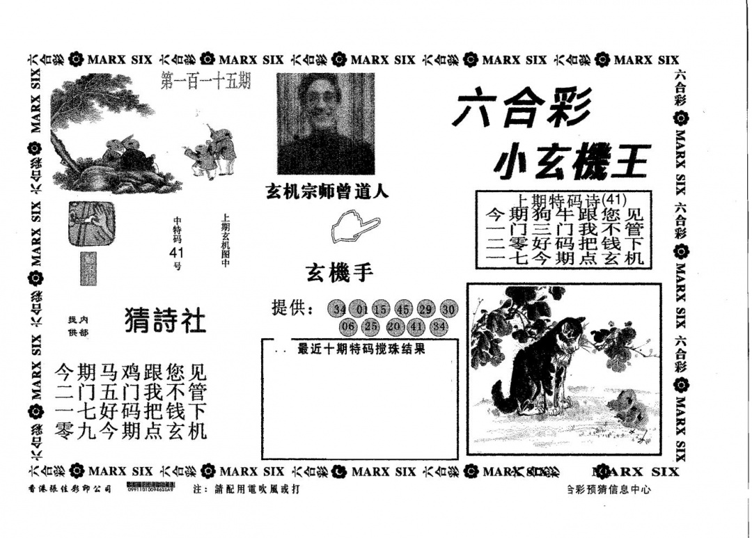 六合彩115期小玄机王(黑白)