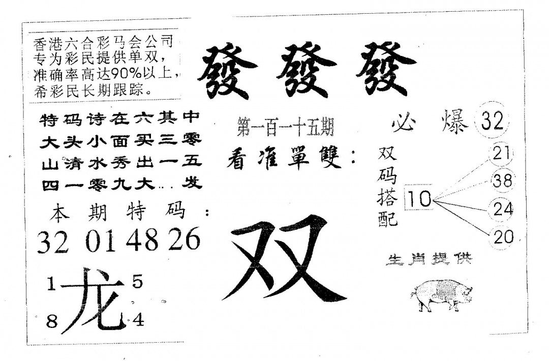 六合彩115期发发发(黑白)