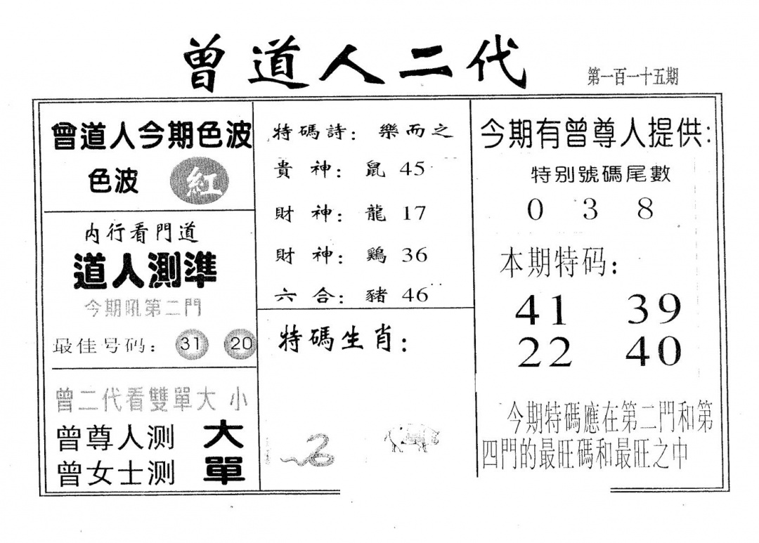 六合彩115期曾二代(黑白)