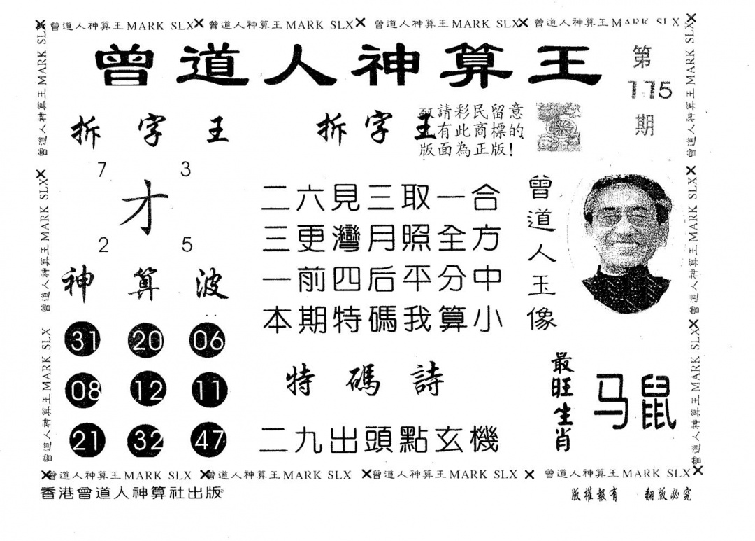 六合彩115期曾道人神算王(黑白)