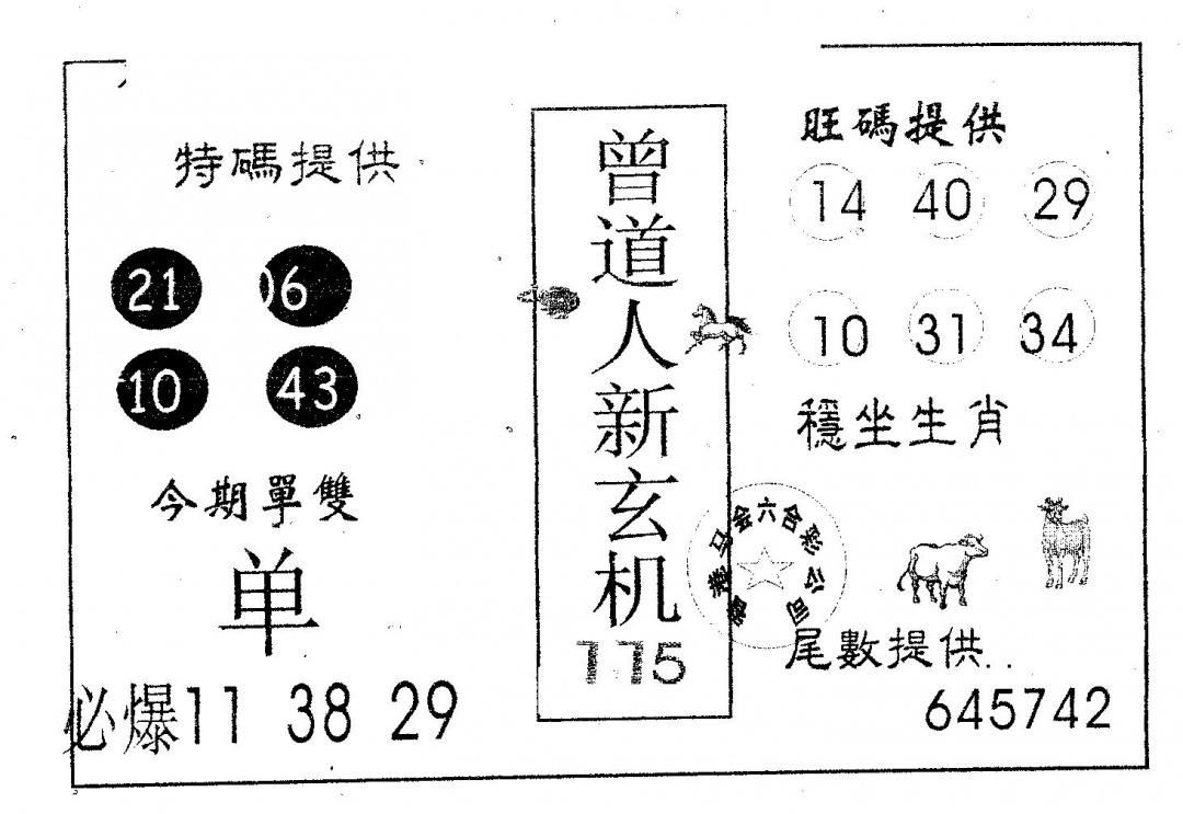 六合彩115期曾新玄机(黑白)