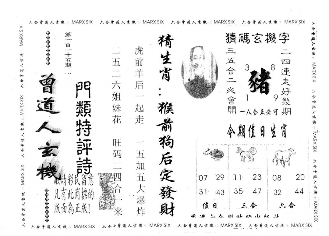 六合彩115期曾玄机(黑白)