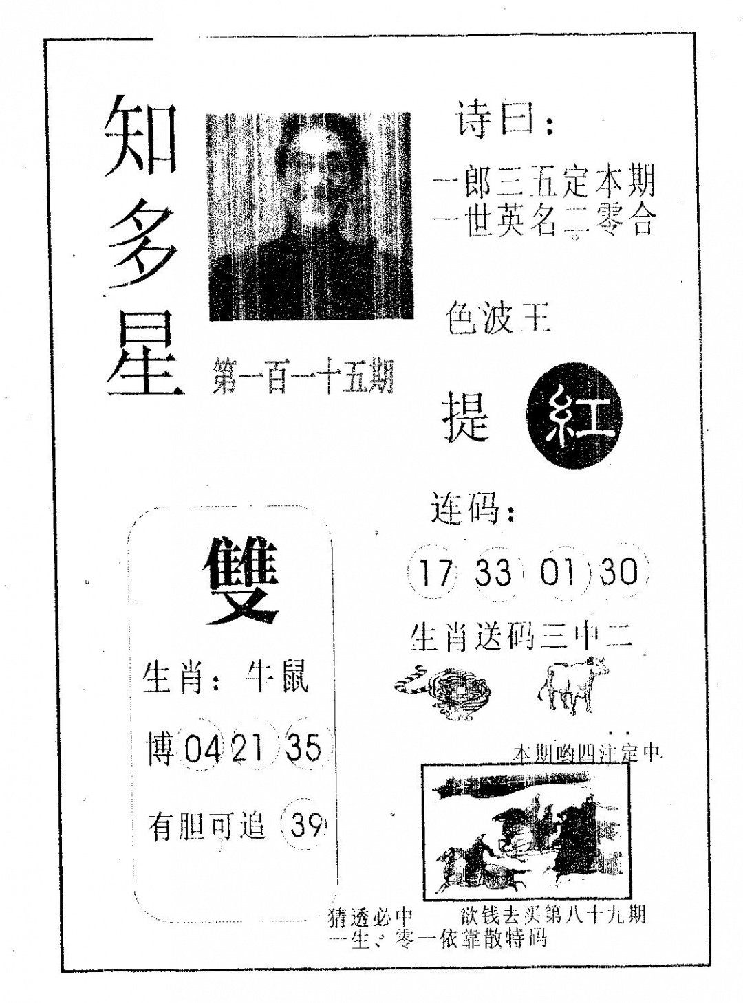 六合彩115期知多星(黑白)