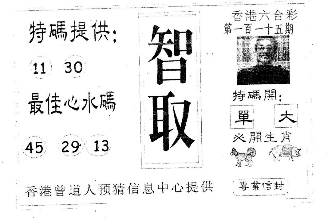 六合彩115期智取(黑白)