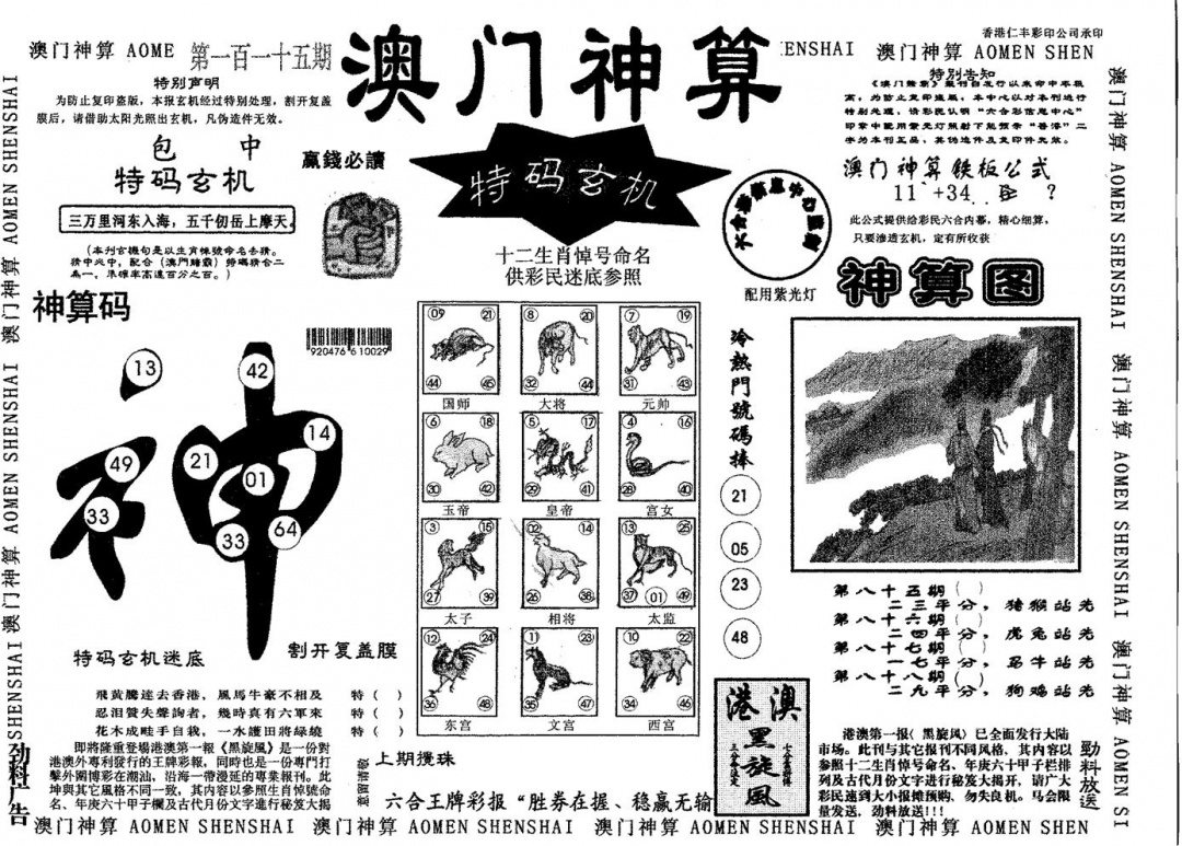 六合彩115期澳门神算(黑白)