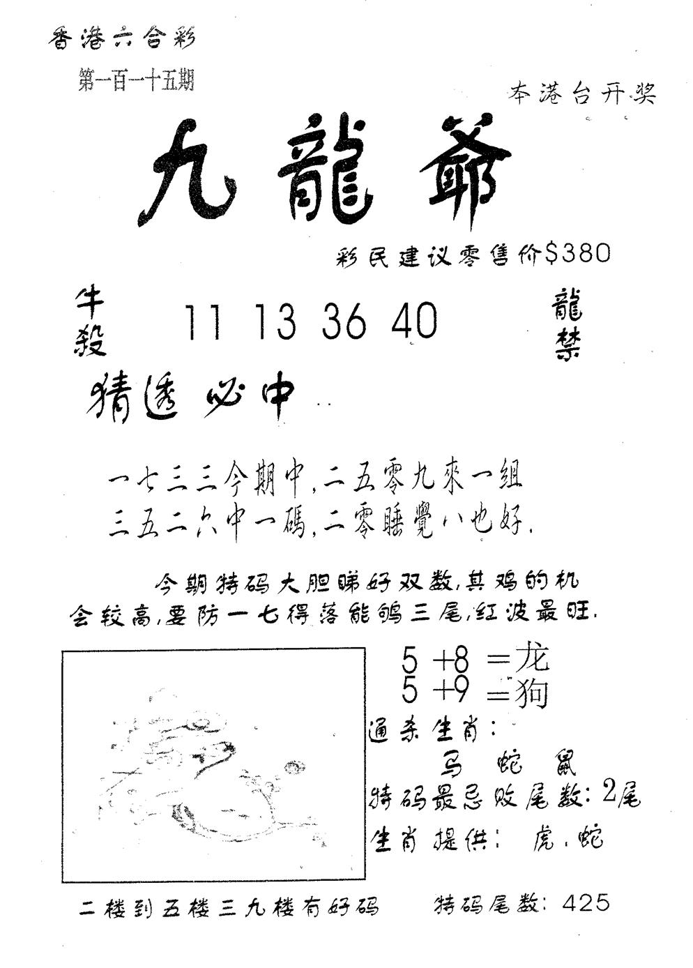 六合彩115期曾特诗(黑白)