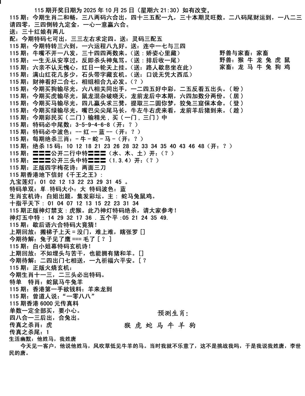 六合彩115期马会小综合(黑白)