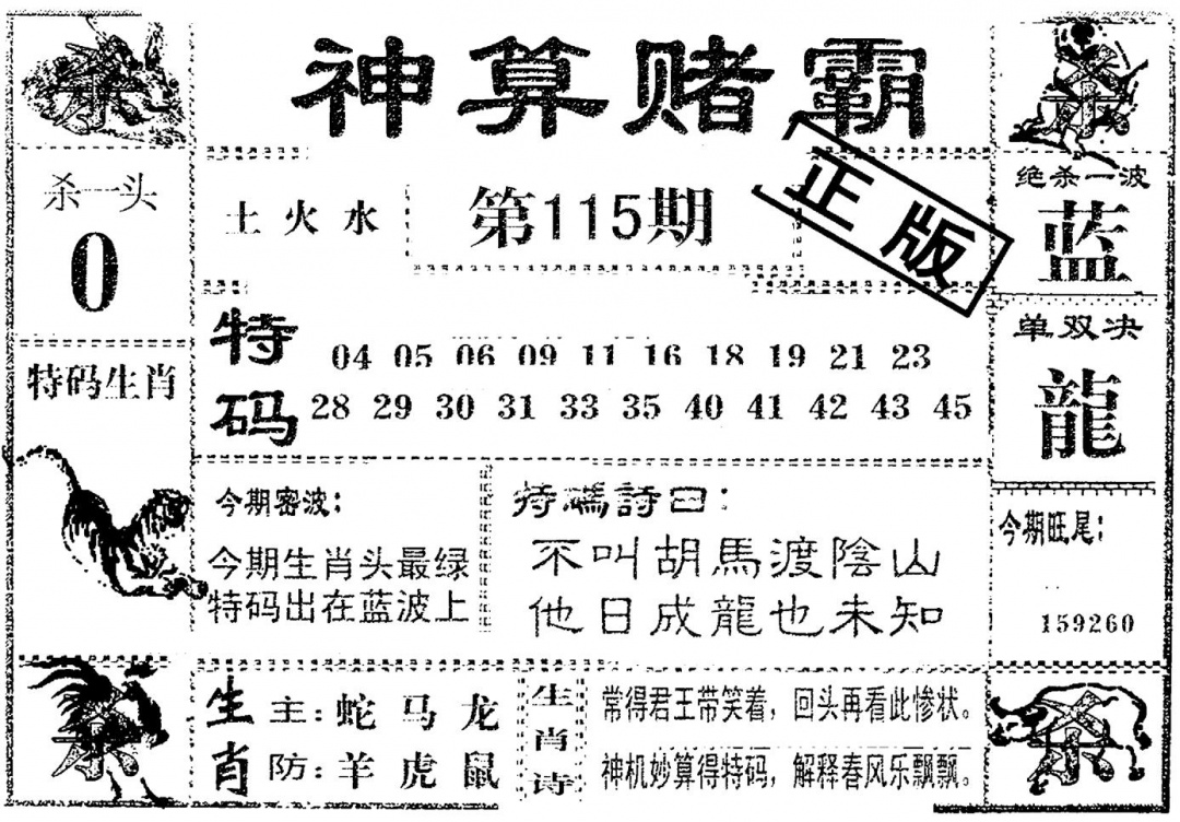 六合彩115期神算赌霸(黑白)