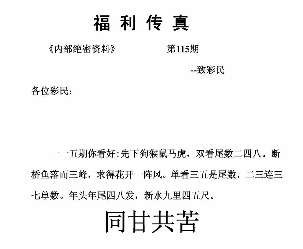 六合彩115期福利传真(正版)(黑白)