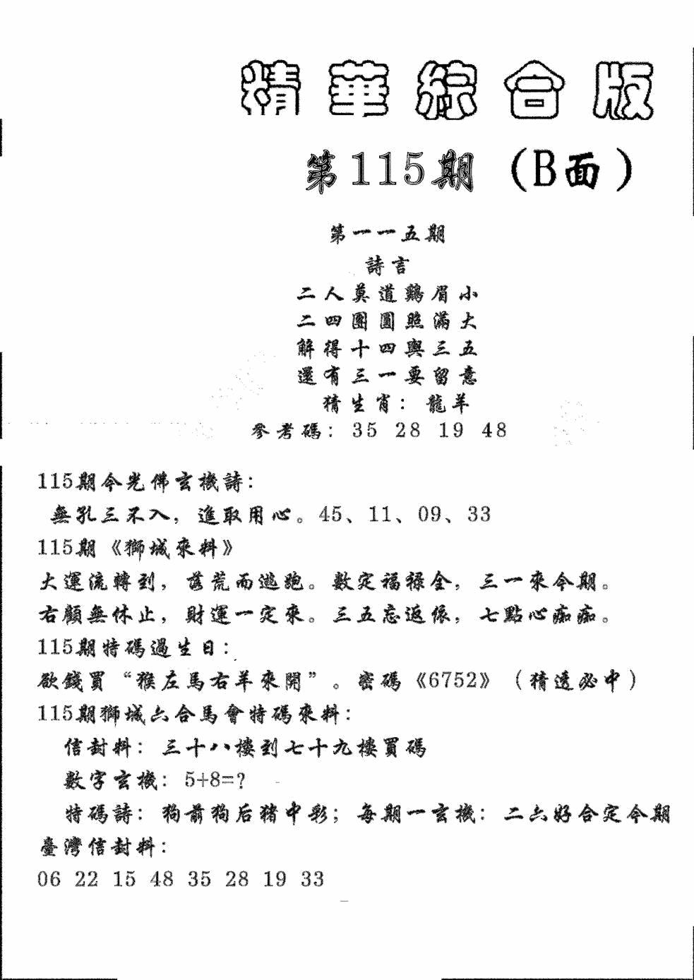 六合彩115期精华综合B(黑白)