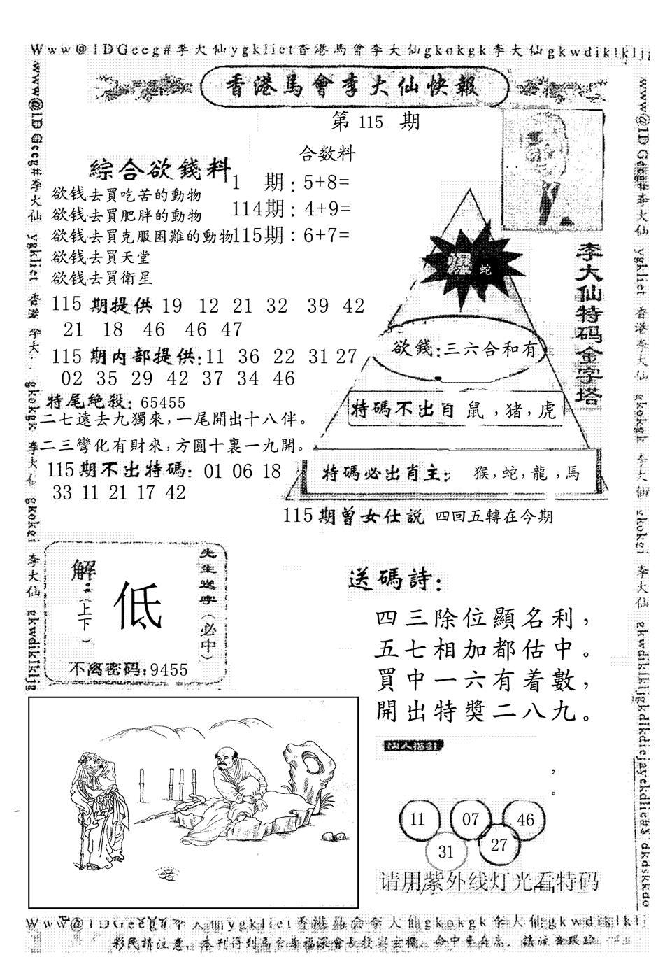 六合彩115期另版李大仙快报(黑白)