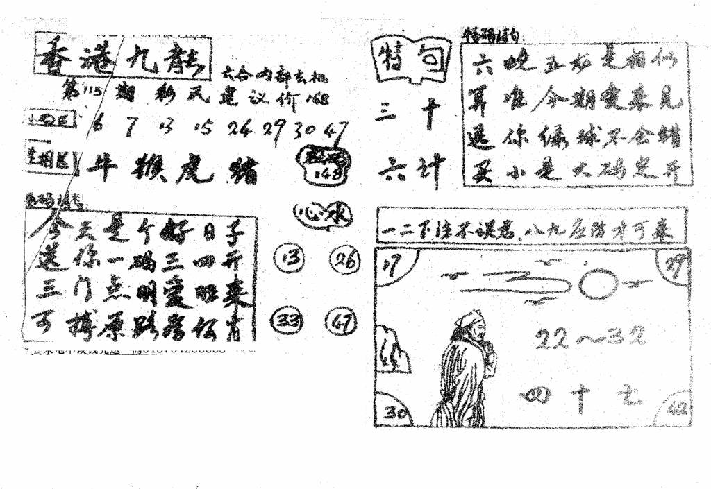 六合彩115期香港九龙传真4(手写版)(黑白)