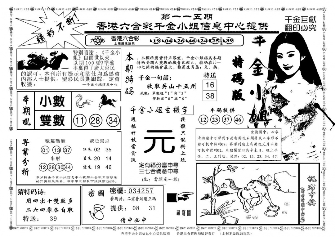 六合彩115期千金小姐A(新)(黑白)