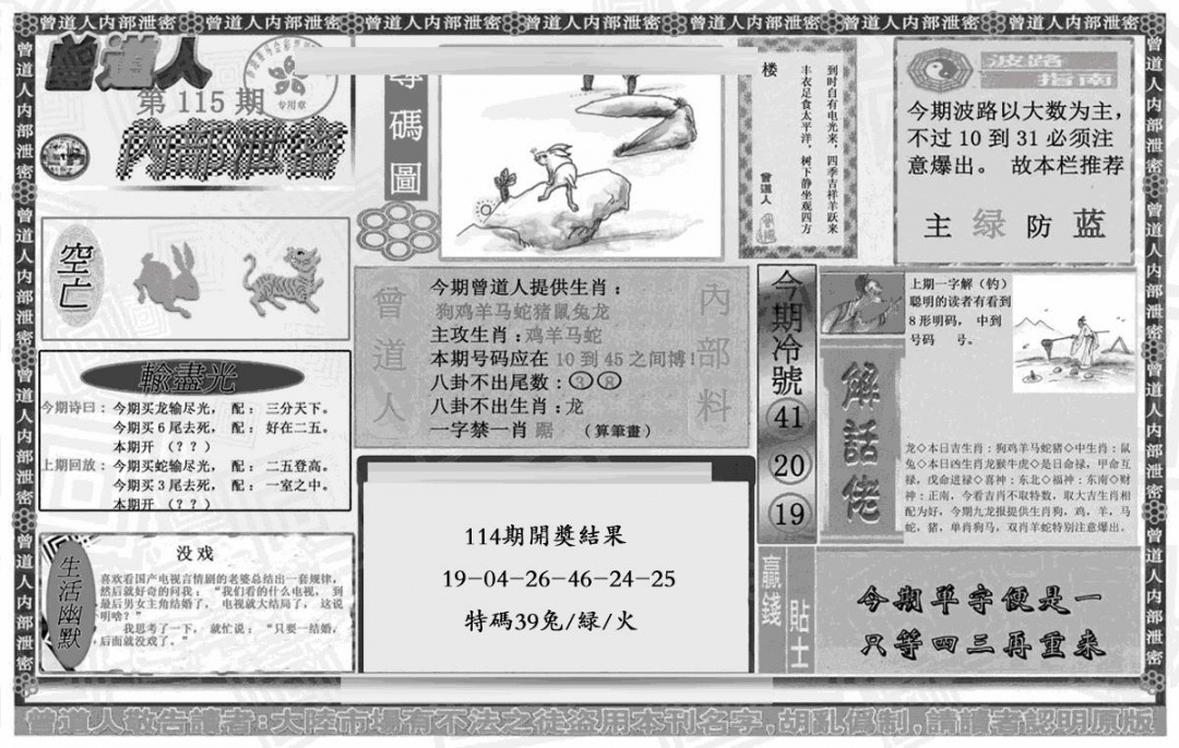 六合彩115期曾道人内幕泄密(黑白)