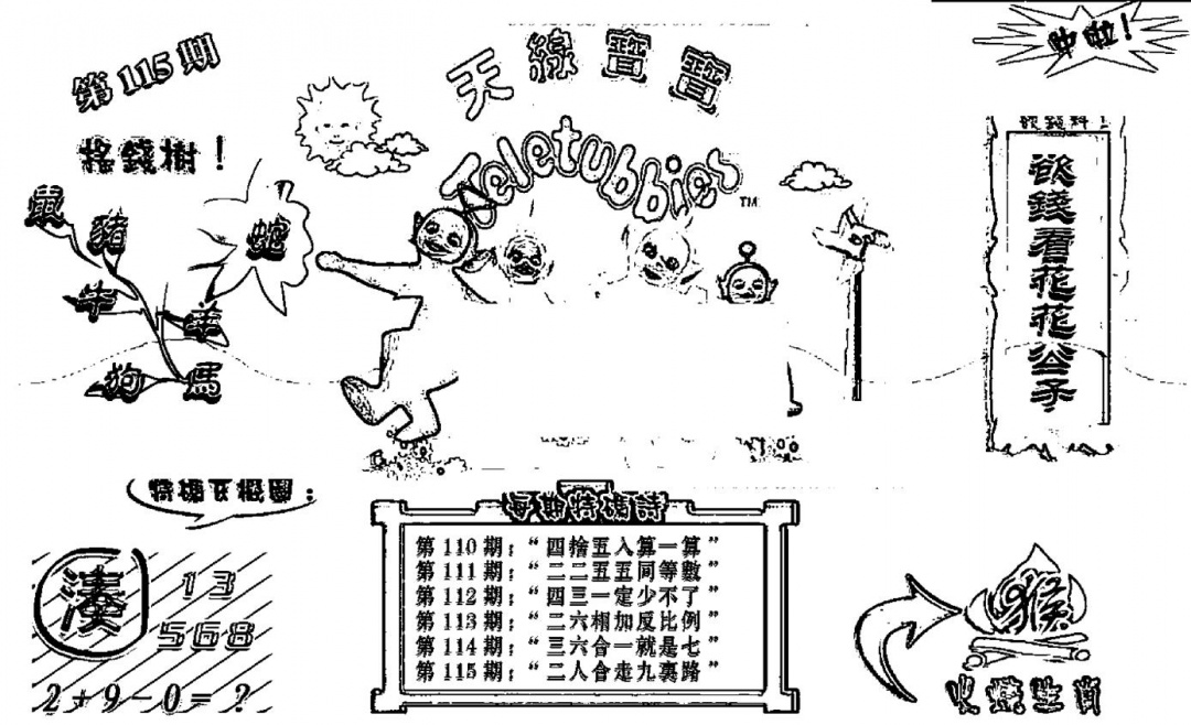 六合彩115期天线宝宝┥-B(新图)(黑白)
