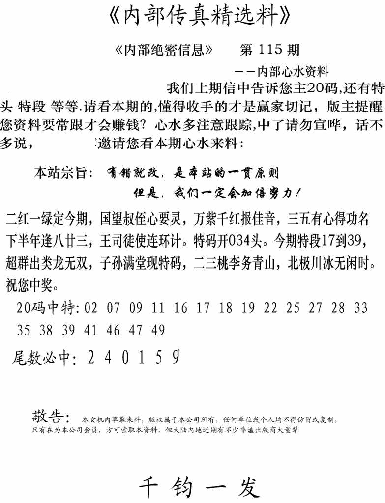 六合彩115期内部传真精选料(新图)(黑白)