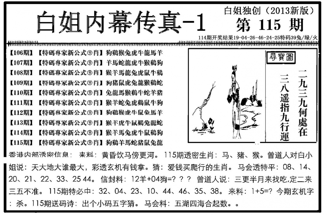 六合彩115期白姐内幕传真-1(新图)(黑白)