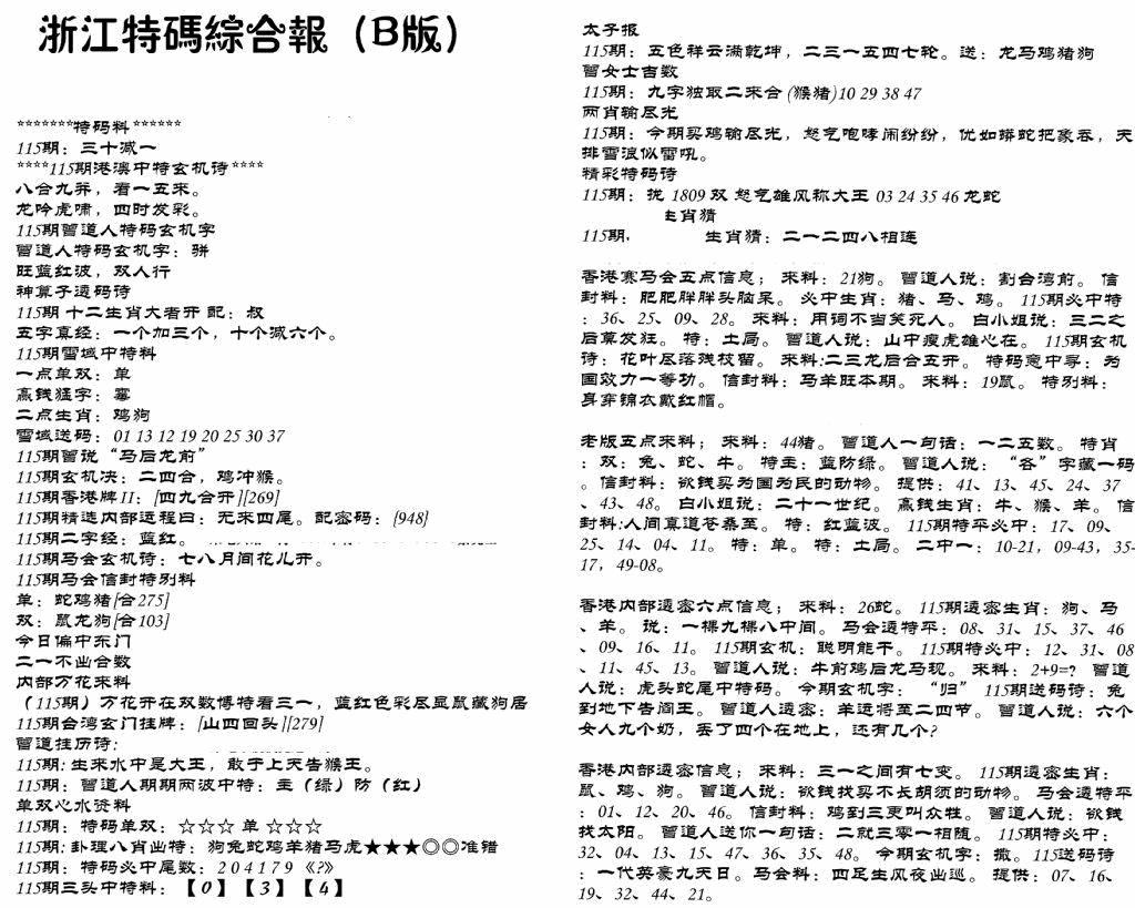六合彩115期浙江特码综合报B(黑白)