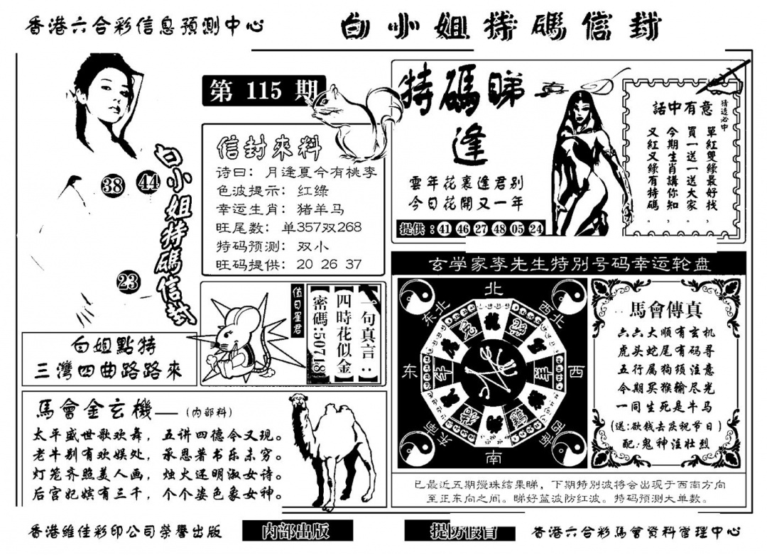 六合彩115期白小姐特码信封(新)(黑白)