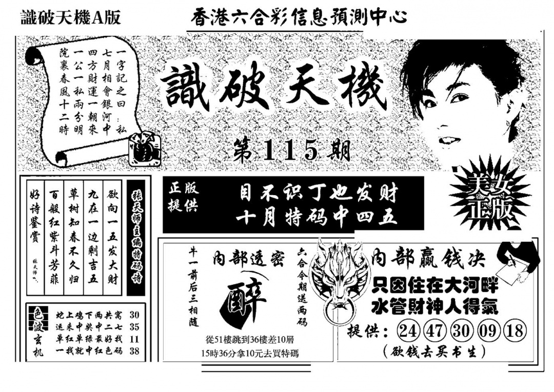 六合彩115期识破天机A版(黑白)