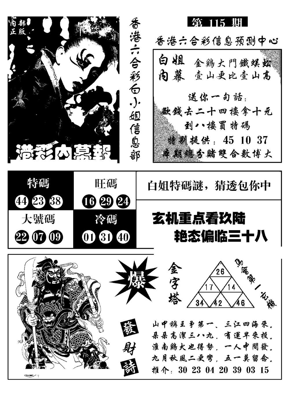 六合彩115期港彩内幕报(黑白)