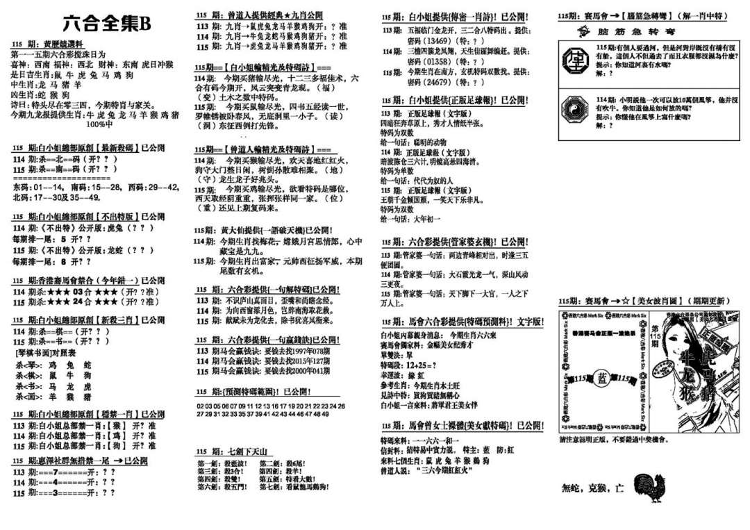 六合彩115期六合全集B(黑白)
