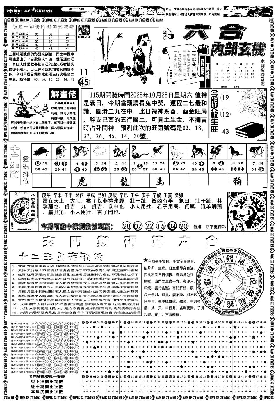 六合彩115期新版内部玄机A(黑白)