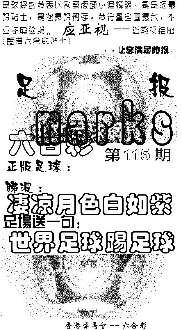 六合彩115期足球报(黑白)