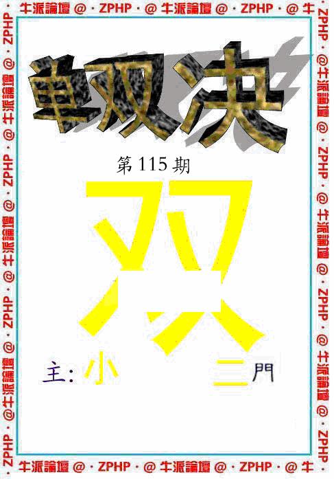 六合彩115期牛派系列2(黑白)