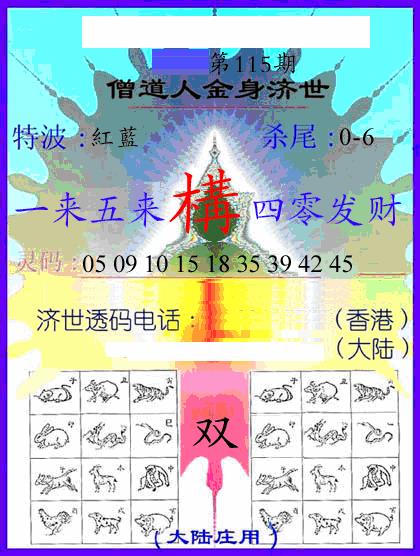 六合彩115期牛派金身济世(黑白)
