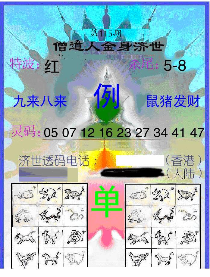 六合彩115期另金身济世(黑白)