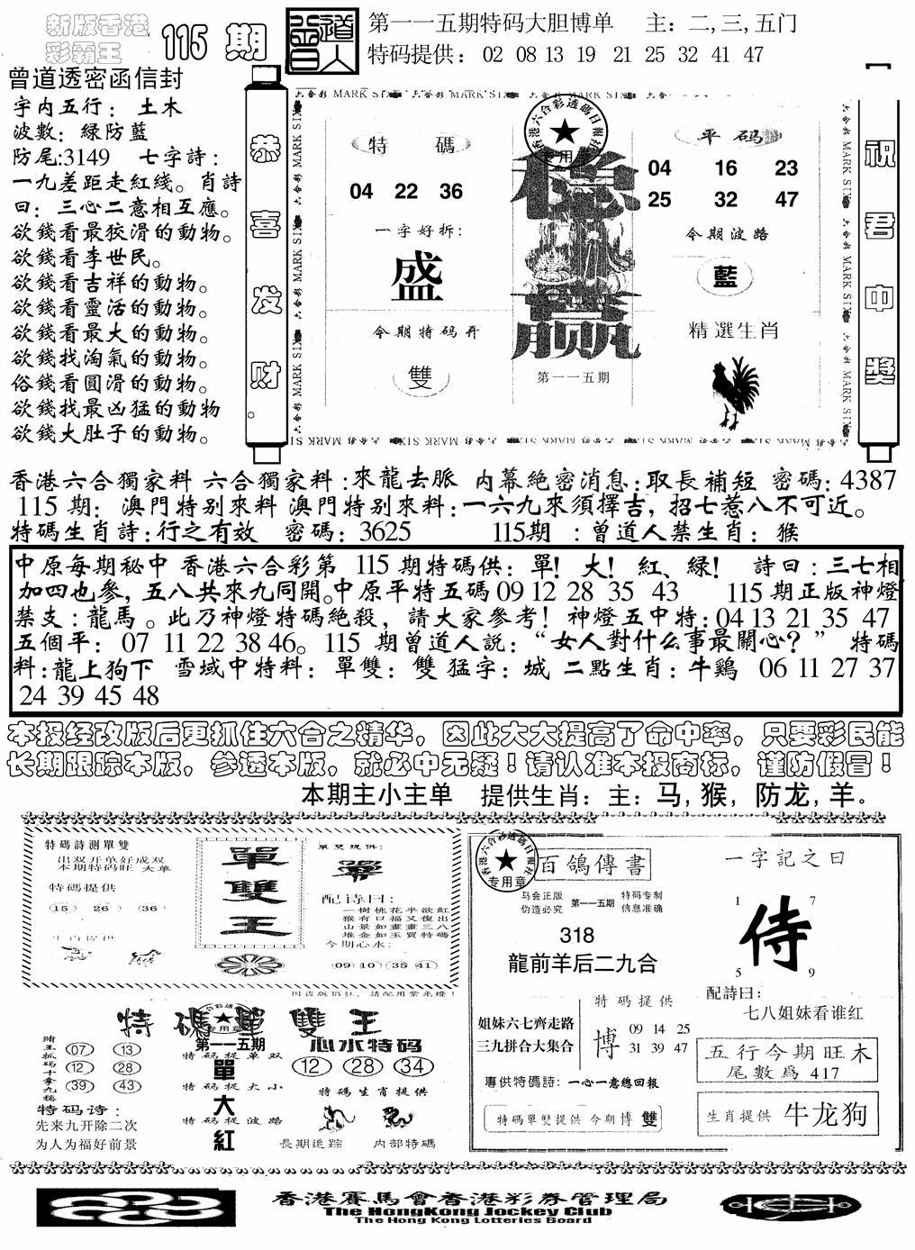 六合彩115期另版彩霸王综合B(黑白)