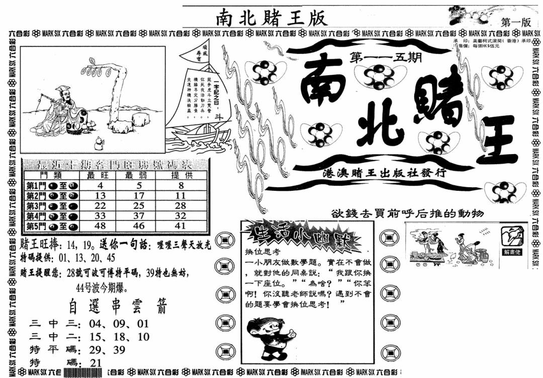 六合彩115期南北赌王A(黑白)