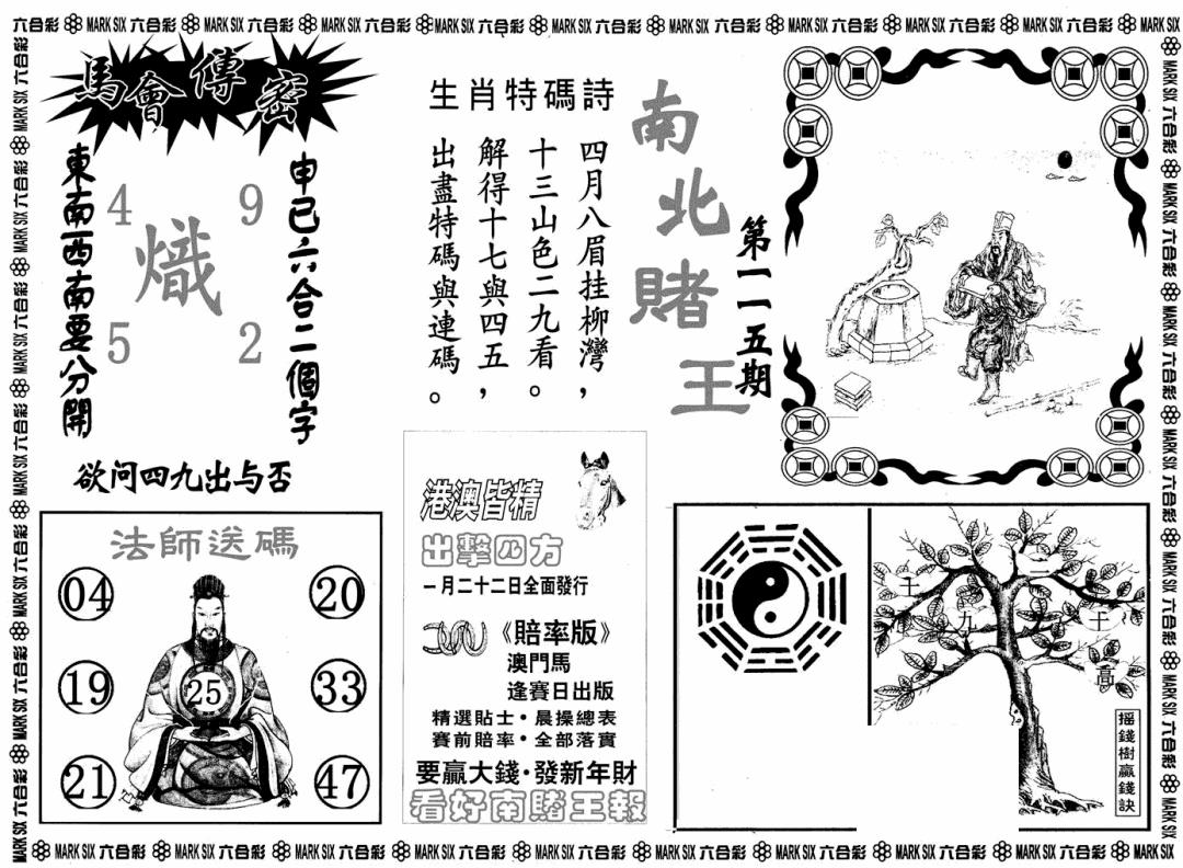 六合彩115期南北赌王B(黑白)