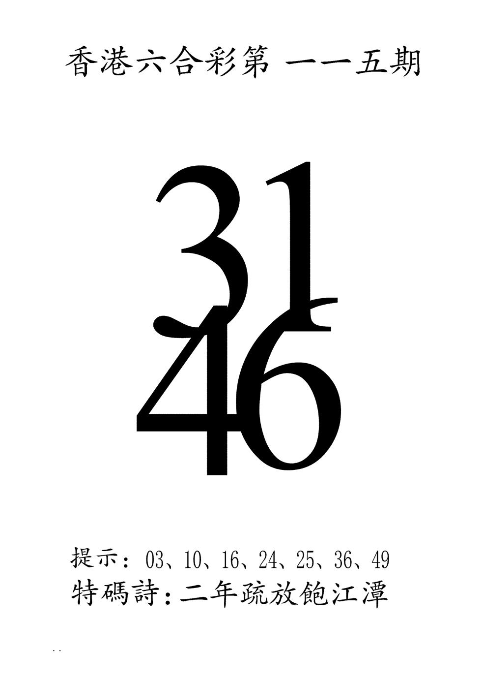 六合彩115期澳门三合王B(黑白)