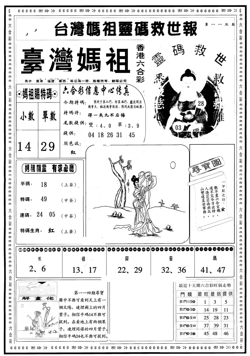 六合彩115期另版台湾妈祖A(黑白)