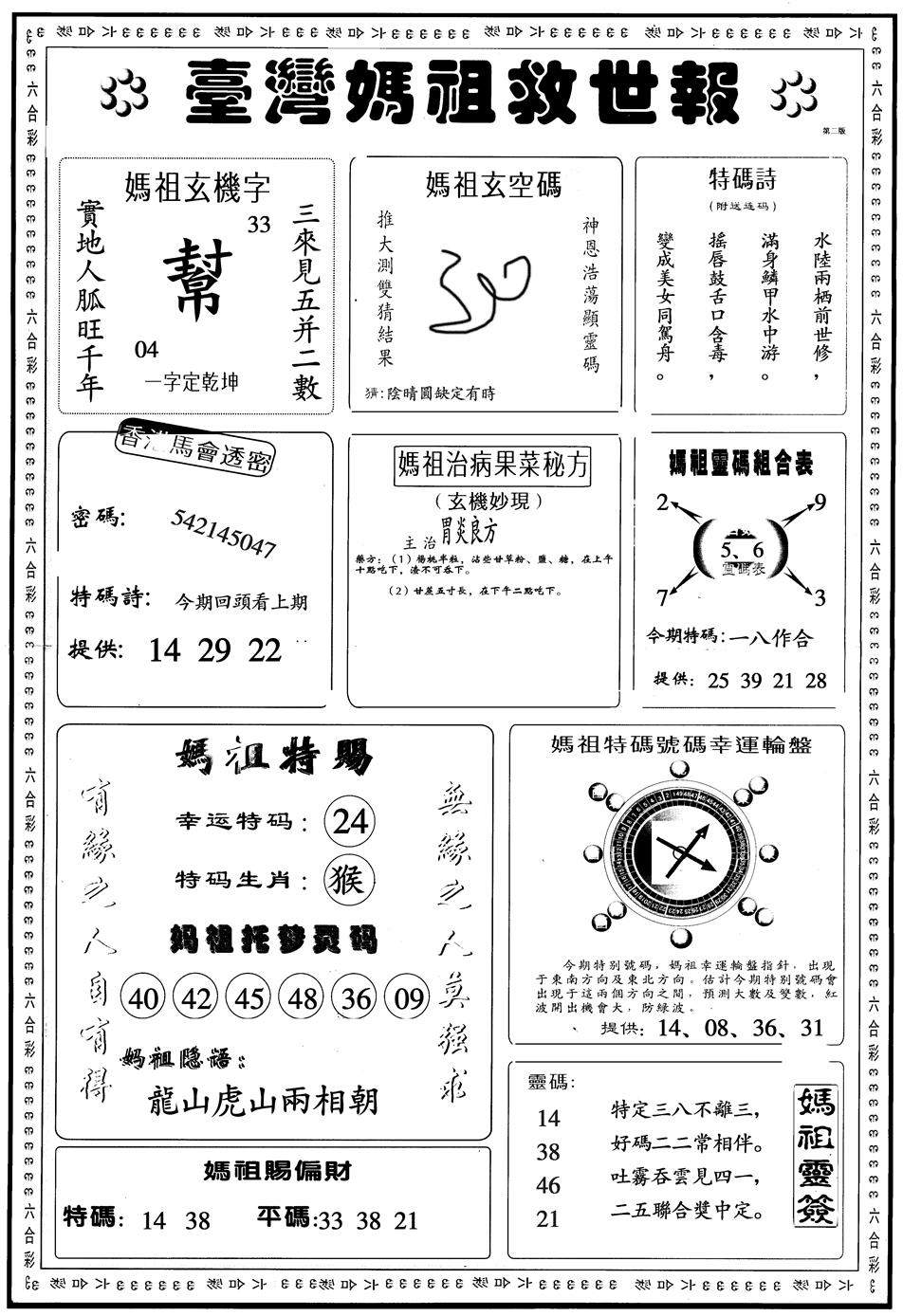 六合彩115期另版台湾妈祖B(黑白)