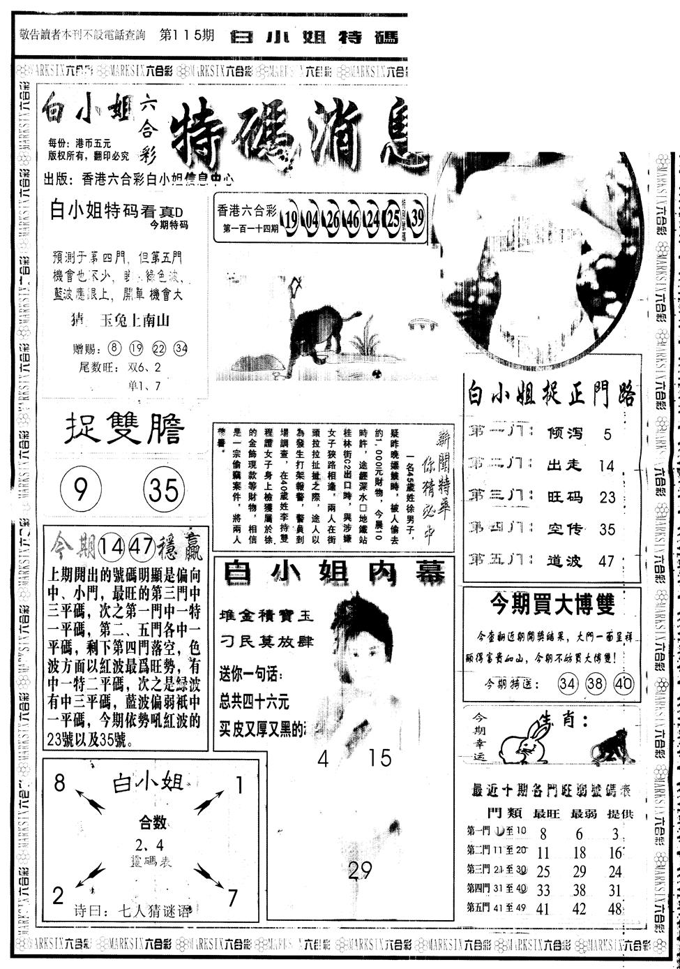 六合彩115期另版白姐特码消息A(黑白)