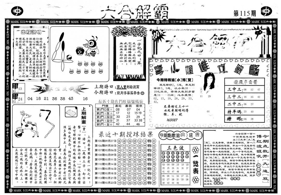 六合彩115期另版六合解霸A(黑白)