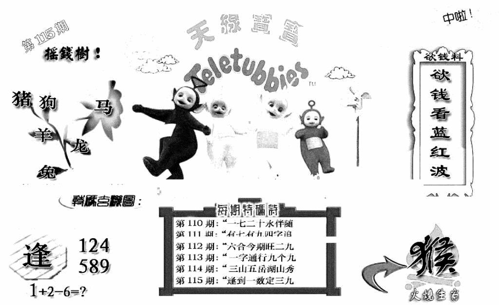 六合彩115期天线宝宝C(早图)(黑白)