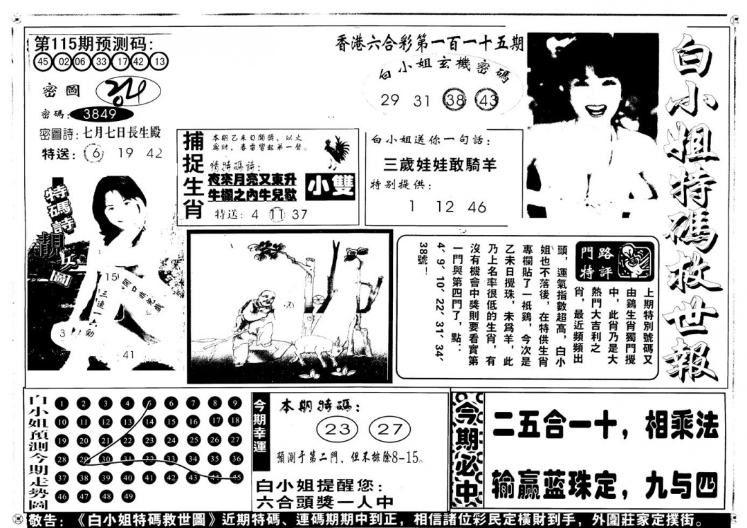 六合彩115期另版白姐特救世A(黑白)
