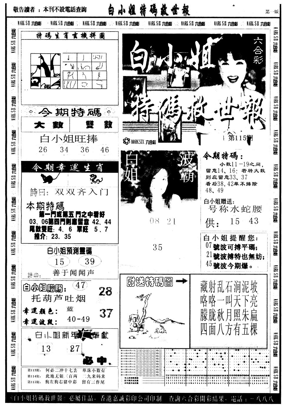 六合彩115期另版白姐急旋风A(黑白)