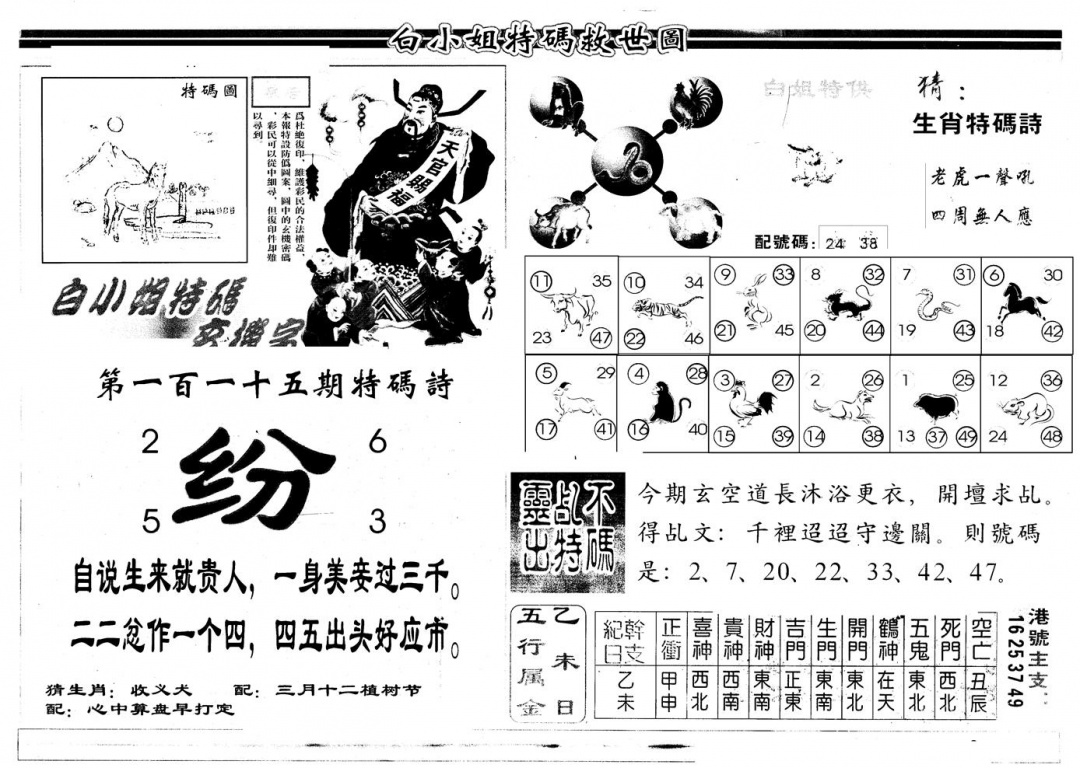 六合彩115期另版白姐特救世B(黑白)