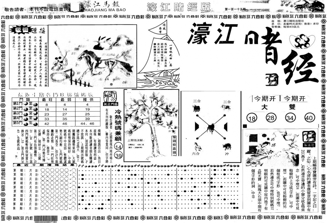 六合彩115期另版老濠江赌经A(黑白)