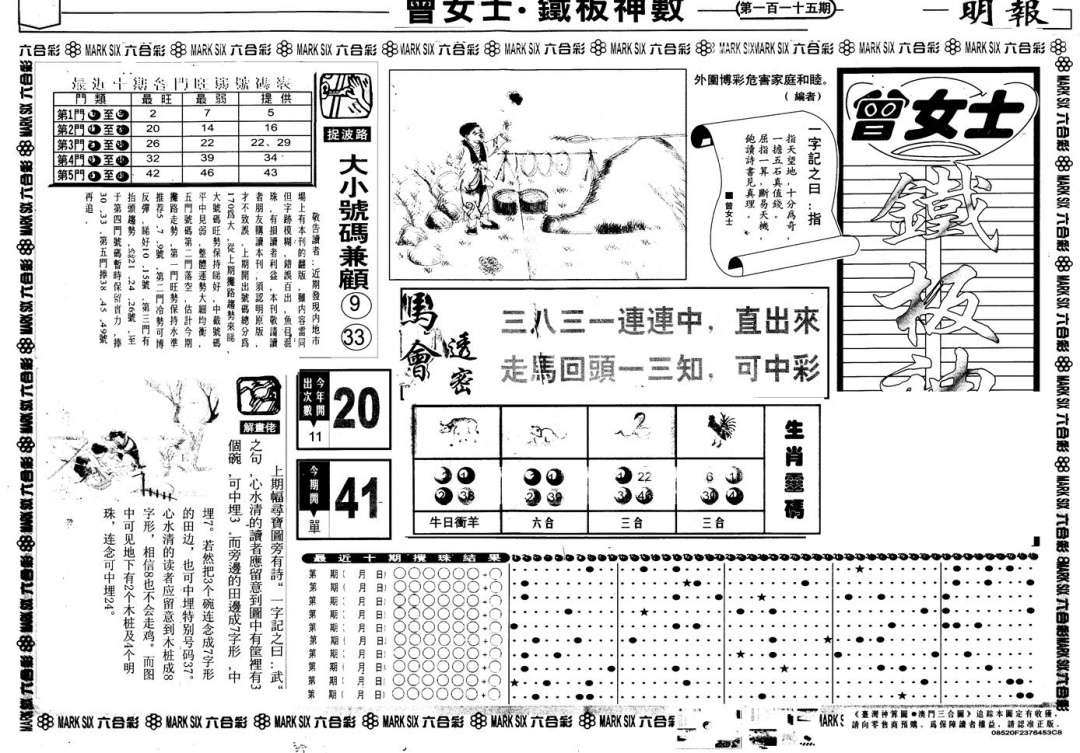 六合彩115期另版曾铁板神数A(黑白)