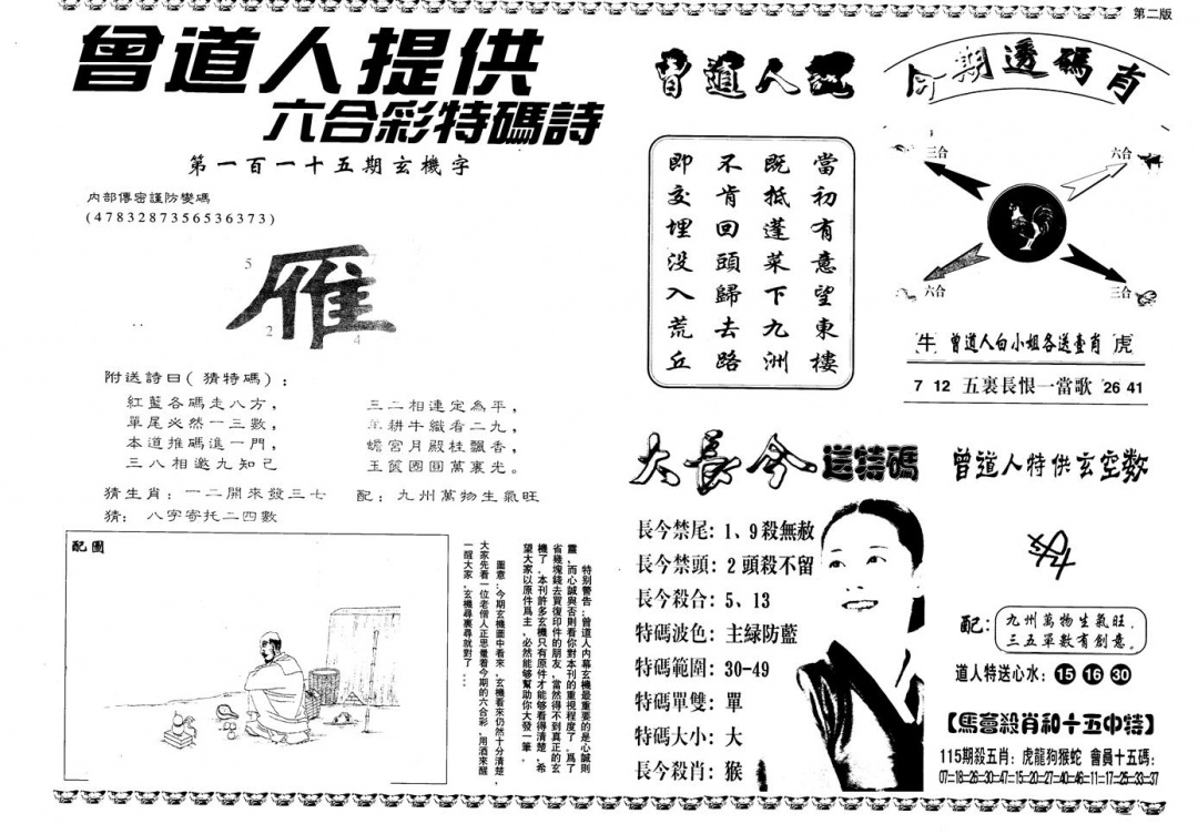 六合彩115期另版曾内幕B(黑白)